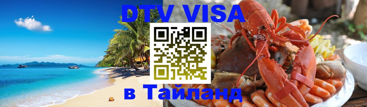 ДТВ VISA Тайланд для фрилансеров Доха 