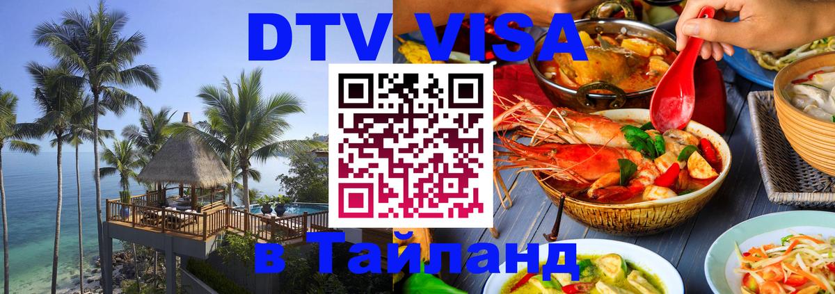 Visa ДТВ Тайланд помощь 